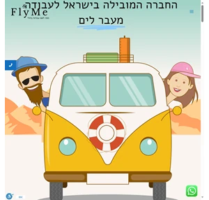 עבודה בחול - עבודה בחו ל - החברה המובילה לעבודה מעבר לים