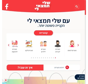 עם שלי תמצאי לי - הקנייה פשוטה יותר.