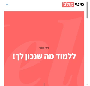 פיטי קולג