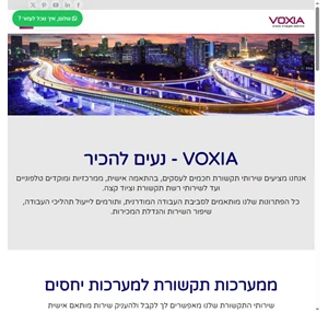 VOXIA מרכזיות לעסקים פתרונות תקשורת