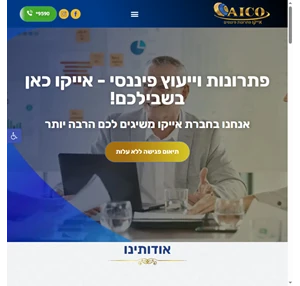 AICO בית חכם לעסקים מתמכה בסיוע לעסקים ופרטיים