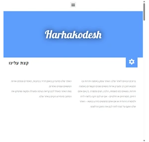 harhakodesh