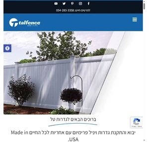 גדר לבית גדרות לבית גדר דקורטיבית לגינה גדרות טל Made in USA