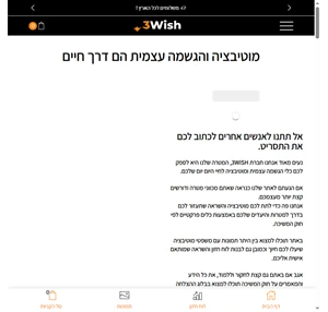 3WISH הגשמה עצמית מתחילה מהתפתחות אישית