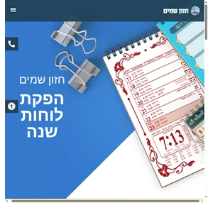 חזון שמים - לוחות שנה וקבצי אקסל עם זמני היום בהלכה המדוייקים ביותר