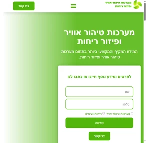 מערכות טיהור אוויר ופיזור ריחות