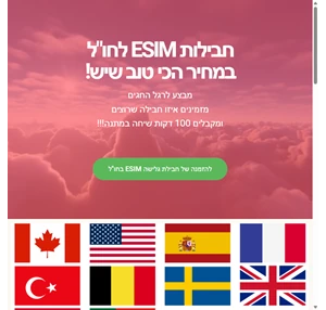 דף בית 1 - חבילות ESIM לחו"ל במחיר משתלם