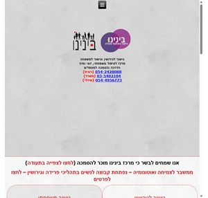 מרכז בינינו טיפול זוגי טיפול משפחתי ומרכז להכשרת מטפלים