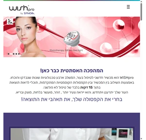 WISHPro - טיפול ווישפרו - בחרי את הקפסולה שלך את תאהבי את התוצאה