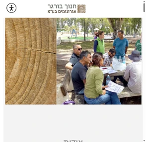 חנוך בורגר אגרונומים בע"מ