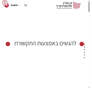 בית - בן חורין אלכסנדרוביץ