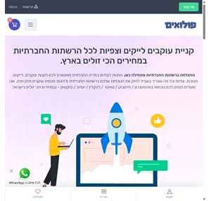 קניית עוקבים לייקים וצפיות לכל הרשתות החברתיות פולואים