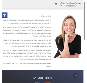 גאולה פרידמן יועצת אסטרטגית