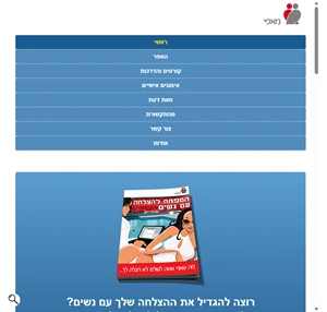 מאפי איך להתחיל עם בחורה ספר "סודות הפיתוי"