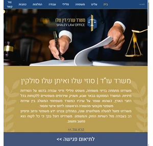 משרד עו ד - סוזי שלו ואיתן שלו סולקין Shalev Law Office