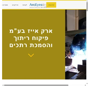 פיקוח ריתוך והסמכת רתכים arc-eyes ltd.