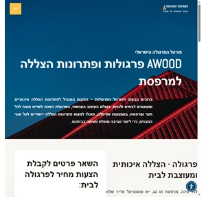 פרגולות ופתרונות הצללה למרפסת - awood פורטל הפרגולות של ישראל