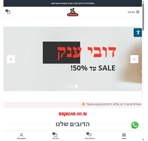 ביג בר - דובי ענק איכותיים ומיוחדים עכשיו ב-SALE מטורף