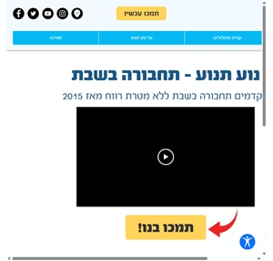 נוע תנוע תחבורה בשבת