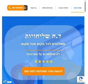 חברת שליחויות מקצועית ואמינה - ד.ח שליחויות והפצה מכל מקום לכל מקום