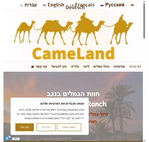 חוות הגמלים בנגב CameLand