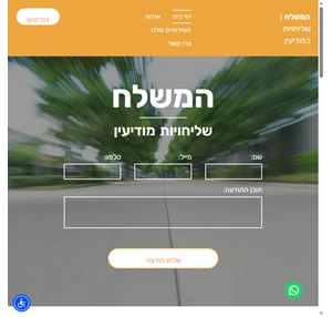 המשלח שליחויות במודיעין