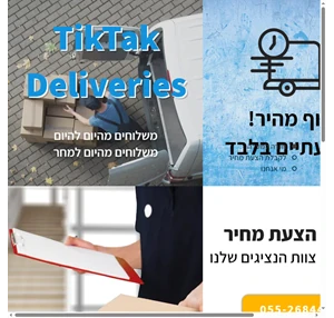 משלוחים מהיום מהיום ומהיום למחר. איסוף תוך שעתיים tiktak delivery ישראל