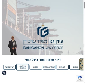 עידן גנון משרד עורכי דין - Idan Ganon Law Office