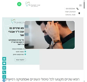 רופא שיניים נס ציונה ד"ר אבנרי ליאור - רופא שיניים ואסתטיקה נס ציונה