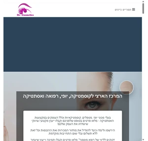 המרכז הארצי לקוסמטיקה יופי רפואה ואסתטיקה - dr cosmetics