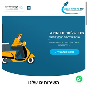 שגר שליחויות והפצה