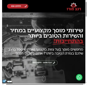 רכב מורז - שירותי מוסך מקצועיים במחיר והשירות הטובים ביותר בהתחייבות