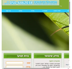 ציוס המדביר - הדברת כל סוגי המזיקים - 050-6462038