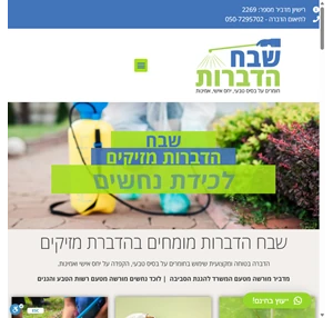 שבח הדברות - הדברת מזיקים על בסיס טבעי רשיון מדביר אחריות מלאה