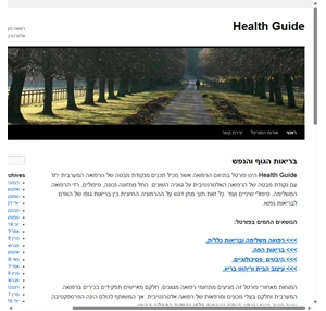 בריאות הגוף והנפש - Health GuideHealth Guide רפואה מערבית טיפולים חיסונים רפואה אלטרנטיבית תזונה