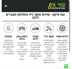 עמי פיקס - שירותי החלפת מצבר עד הבית וחילוץ לרכב עם עמיפיקס עמי FIX