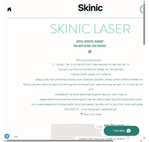 הסרת שיער סקיניק לייזר Skinic Laser חיפה Haifa