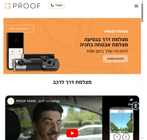 בית - PROOF פרוף - מצלמת אבטחה ונסיעה לרכב