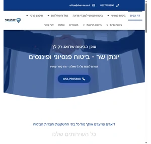 יונתן שר ביטוח פנסיוני ופיננסים