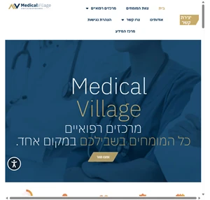 Medical Village מרכז רפואי המרכז את הרופאים בשבילך