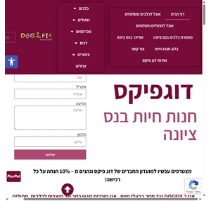 דוגפיקס חנות חיות בנס ציונה משלוחים חינם מעל 200 חנות חיות נס ציונה