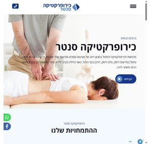 כירופרקטיקה סנטר