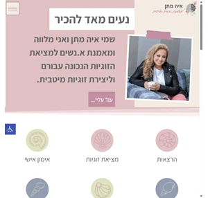 איה מתן מאמנת זוגית ואישית