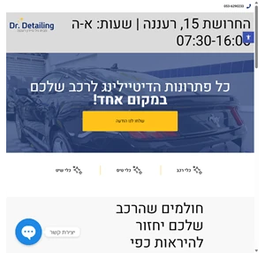 דיטיילינג לרכב ברעננה - ציפוי ננו קרמי עיטוף PPF - דוקטור DETAILING