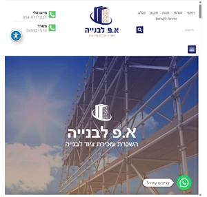 השכרת ציוד לבניין בחיפה ובקריות השכרת כלי עבודה בחיפה - א.פ לבנייה