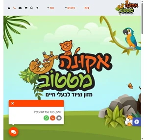 אקונה מטטוב - מזון וציוד לבעלי חיים -