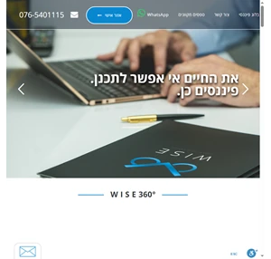 שירותים פיננסים וסוכנות לביטוח - תכנון פיננסי WISE