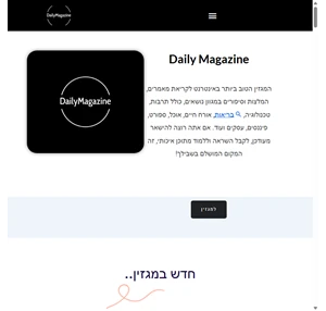 DailyMagazine המגזין המוביל בישראל - מאמרים סקירות המלצות ועוד