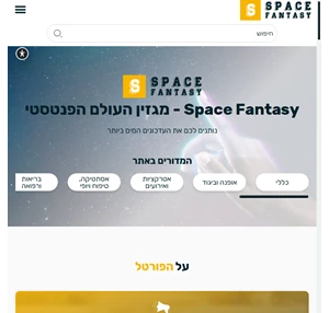 Space Fantasy - מגזין העולם הפנטסטי