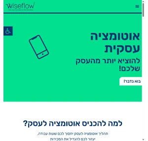 אוטומציה עסקית - תוציאו יותר מהעסק שלכם - Wiseflow